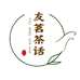 友茗茶话的店