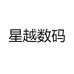 星越数码
