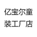 亿宝尔童装工厂店
