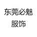 东莞必魅服饰
