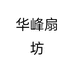 华峰扇坊