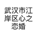 武汉市江岸区心之恋婚纱