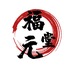 西安福元大药房有限公司