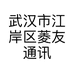武汉市江岸区菱友通讯产品经营部