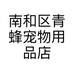 南和区青蜂宠物用品店的小店