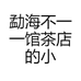 勐海不一一馆茶店的小店