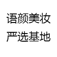 语颜美妆严选基地