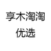享木淘淘优选