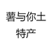 薯与你土特产
