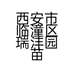 瑞丰园果树苗木
