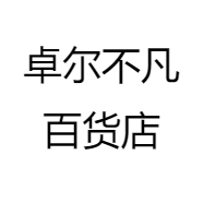卓尔不凡百货店