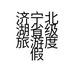 济宁北湖省级旅游度假区今日鲜果园的小店