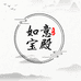 如意宝殿