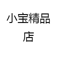 小宝精品店