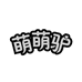 萌萌驴庐山市星成服饰有限公司童装专卖店