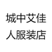 城中艾佳人服装店