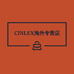 CINLEX海外专营店