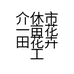 介休市一亩花田花卉工作室的小店