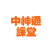 中神通课堂