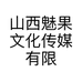 山西魅果文化传媒有限公司的小店