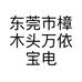 东莞市樟木头万依宝电子商行的小店