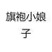 旗袍小娘子