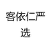 客依仁严选