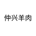 仲兴羊肉