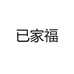 已家福