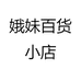 娥妹百货小店