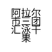 阿拉尔市三团汇泳干果店的小店
