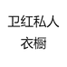 卫红私人衣橱