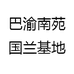 巴渝南苑国兰基地