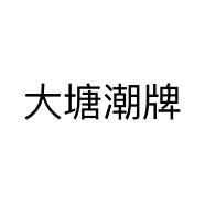 左家皮具