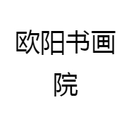 欧阳书画院