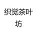 织觉茶叶坊