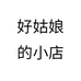 好姑娘的小店