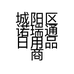 城阳区诺瑞通日用品商行的小店