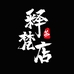 释梵普洱