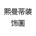 熙曼蒂装饰画