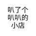 叭了个叭叭的小店
