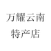 万耀云南特产店