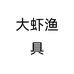 大虾渔具