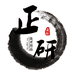 正研画材