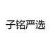 子铭严选