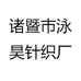 诸暨市泳昊针织厂