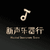 新声乐器行