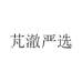 芃澈严选