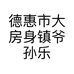 德惠市大房身镇爷孙乐器行的小店