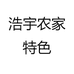 浩宇农家特色